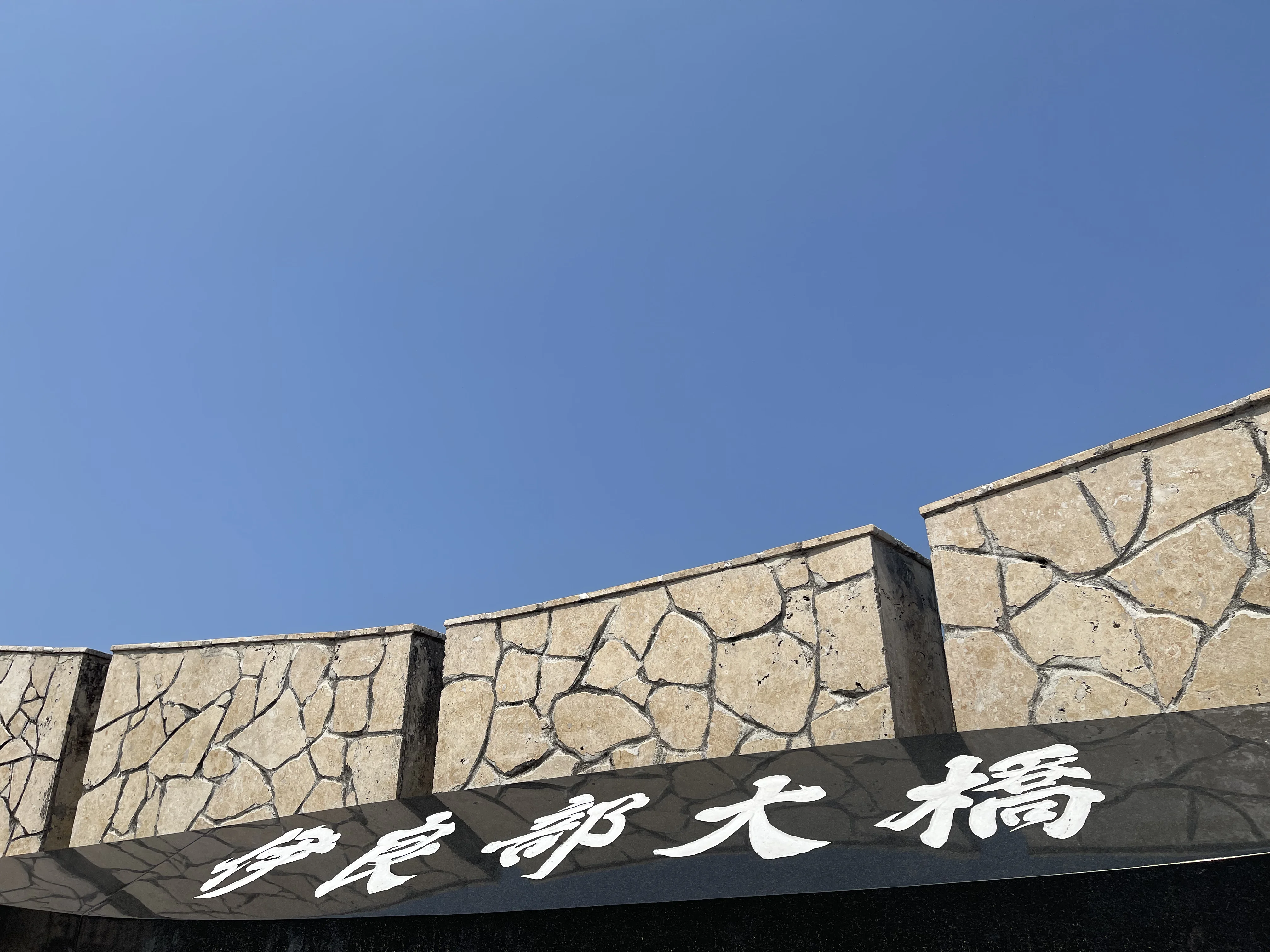 伊良部大橋の看板と青空